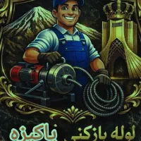 لوله بازکنی تهرانسر چیتگر خلیج شهران گیشا جنت آباد