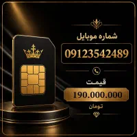 سیم کارت کد ۳ - ۳۵۴۲۴۸۹