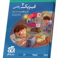 کتاب تست فیزیک نشر الگو یازدهم ریاضی نو