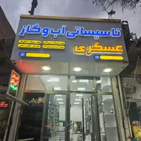 تاسیسات آب گاز هود سینک اجاق گاز شیرآلات پمپ