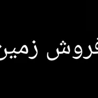 فروش زمین لب در جاده اختصاصی معدن سنگ آهن