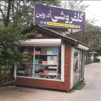 فروش فوری کانکس گلفروشی