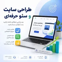 طراحی سایت اختصاصی - افزایش فروش و جذب مشتری