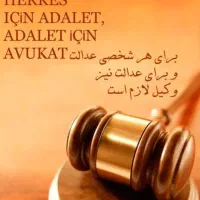 وکیل پایه یک دادگستری / کیفری / خانواده / حقوقی