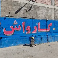 نیازمند نیروی کارواش