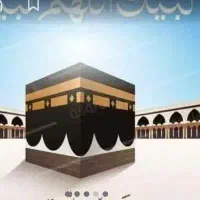 آرزوسفرحج عمره راباحج سبحان به واقعیت تبدیل نمایید