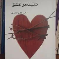 مجموعه شعر تنیده در عشق