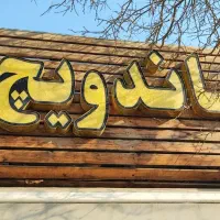 تابلو چلینیوم ساندویچی در حد