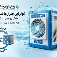 کولر ابی 35 پوشالی جن رال