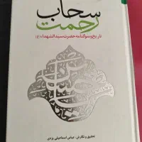 کتاب سحاب رحمت