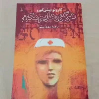 رمان هرگز رهایم مکن