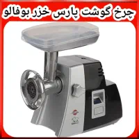 چرخ گوشت پارس خزر 2200وات مدل بوفالوو تمام استیل