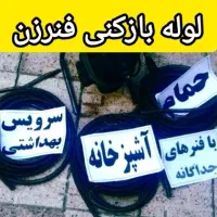 لوله بازکنی شبانه روزی«اتحاد» گلپایگان