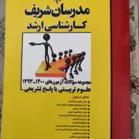 مدرسان شریف  آزمون های علوم تربیتی ۱۴۰۰ -۱۳۹۳