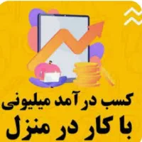 کار در منزل