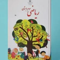 معلم خصوصی ریاضی سوم و دوم ابتدایی
