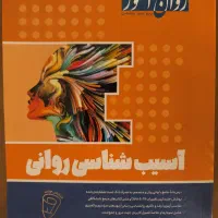 کتاب درسنامه جامع آسیب شناسی روانی ، روان آموز
