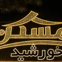 استخدام مشاور املاک باتجربه/پورسانت ۶۰درصد