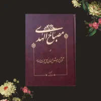 کتاب مصباح الهدی بصورت رایگان معاوضه با وجه نقد