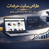 طراحی سایت اقساطی + قرارداد رسمی( شرکتی /فروشگاهی)