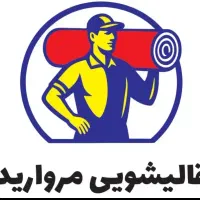 قالیشویی مروارید 100% تضمینی