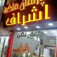 آپارتمان-مسکونی-250-متر-کلید-نخورده-آزادگان