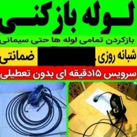 لوله بازکنی۱۰۰تضمینی دارامجوزباضمانت۲۴ساعته فنر زن