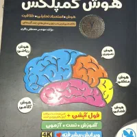 کتاب هوش کمپلکس