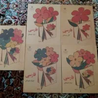 کتاب فارسی از کلاس اول دبستان تاپنجم قدیمی