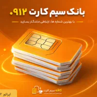فروش سیم کارت رند ۰۹۱۲