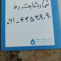 خط ثابت شماره رند