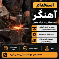 جذب آهنگر