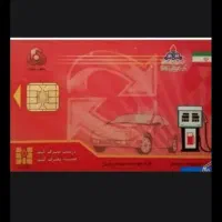 گمشده کارت سوخت
