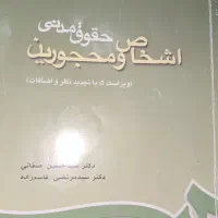 اشخاص و محجورین
