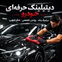 آموزش تخصصی دیتیلینگ خودرو با مدرک  فنی‌وحرفه‌ای