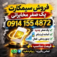 سیمکارت 0914 صفر مخابراتی