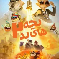 2 عدد بلیط بچه های بد ۲ با لهجه اصفهانی bad guys 2