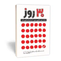 کتاب ۳۰ روز
