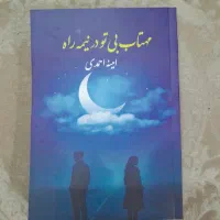 رمان مهتاب بی تو در نیمه راه