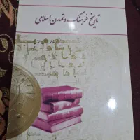کتاب تاریخ فرهنگ و تمدن اسلامی