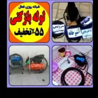 چاه بازکن(بامجوز)شبانه روزی 10دقیقه لوله بازکنی24س
