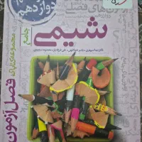 کتاب فصل آزمون خیلی سبز شیمی جامع