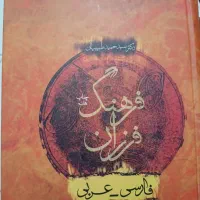 کتاب فرهنگ فرزان فارسی-عربی