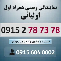 0915.278.73.78 خط رند سیم کارت همراه اول