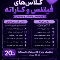 کلاس تابستانه ورزشی کاراته و فیتنس