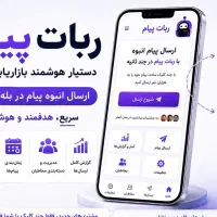 ربات پیام رسان