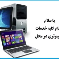 انجام کلیه خدمات کامپیوتری در محل