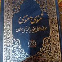 حراج واقعی ،زندگینامه مولانا +مثنوی +تفسیر مثنوی