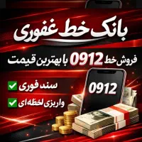 0912.261.08.48بالا ترین خریدار فروشنده کد یک دوسه