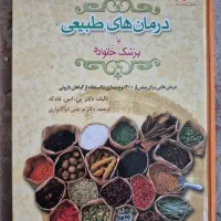 درمان های طبیعی یا پزشک خانواده و استاندارد